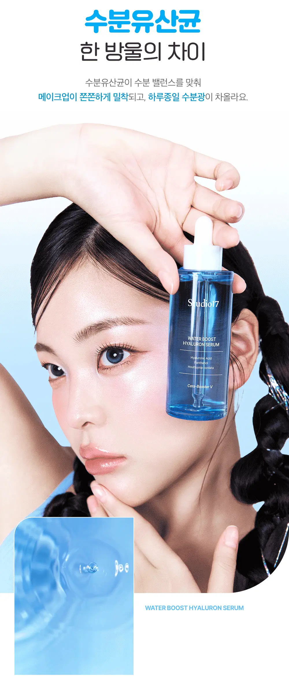 [데일리스킨케어/화잘먹세럼] 스튜디오17 워터부스트 히알루론 수분세럼 80ml 상세페이지 6